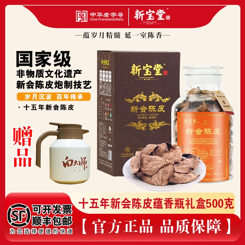 新宝堂十五年新会陈皮蕴香瓶500g罐装送礼送长辈陈香醇厚甘甜特产