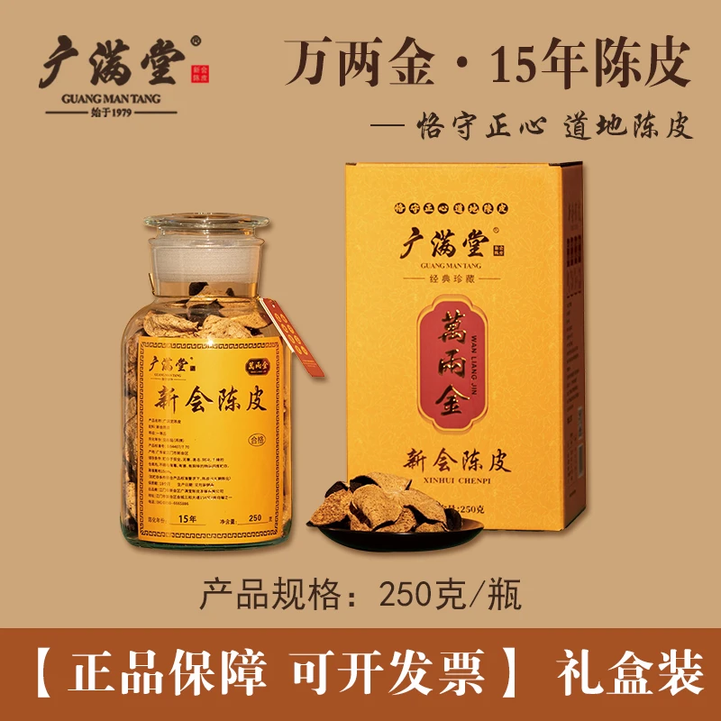 广满堂新会陈皮15年陈化醇厚老陈皮250g万两金罐装礼盒装送长辈