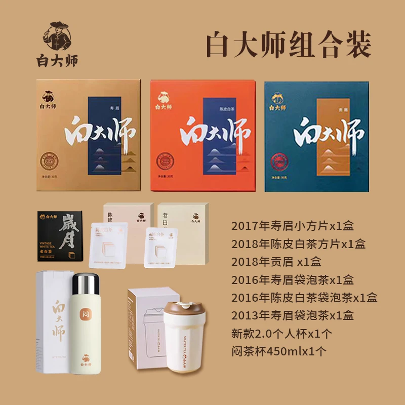 白大师福鼎白茶闷茶杯个人保温杯寿眉贡眉陈皮白茶小方片袋泡茶