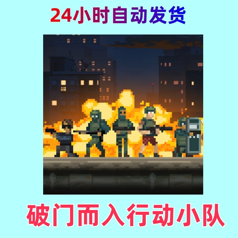 破门而入行动小队  ios通用