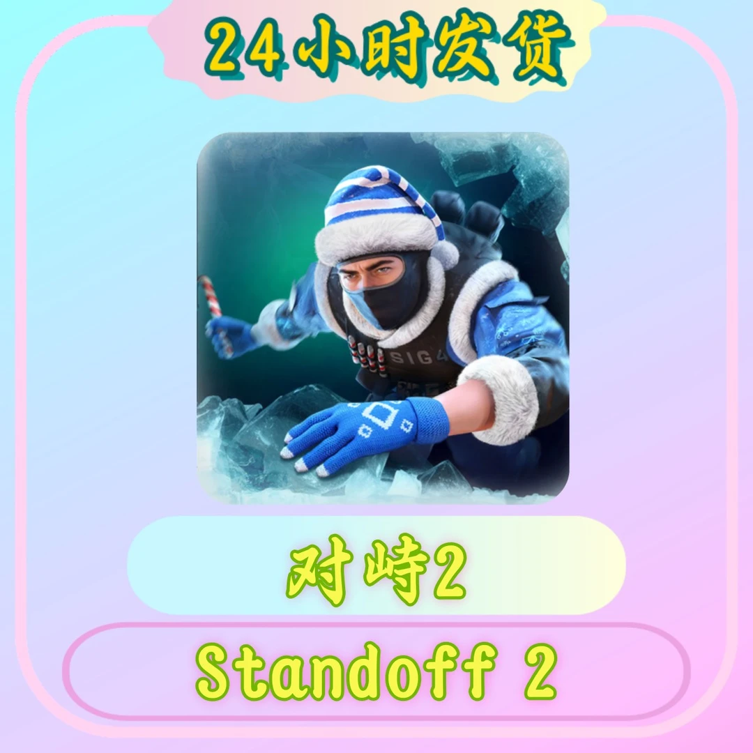 对峙2   Standoff 2  苹果通用