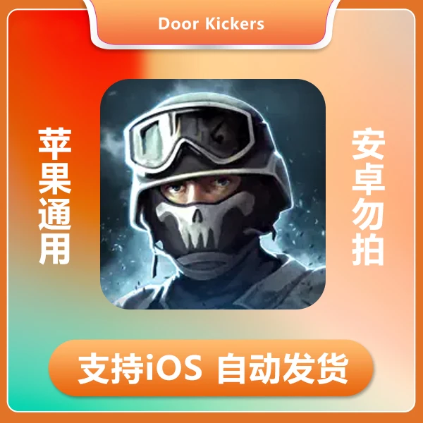 破门而入-Door Kickers  苹果通用