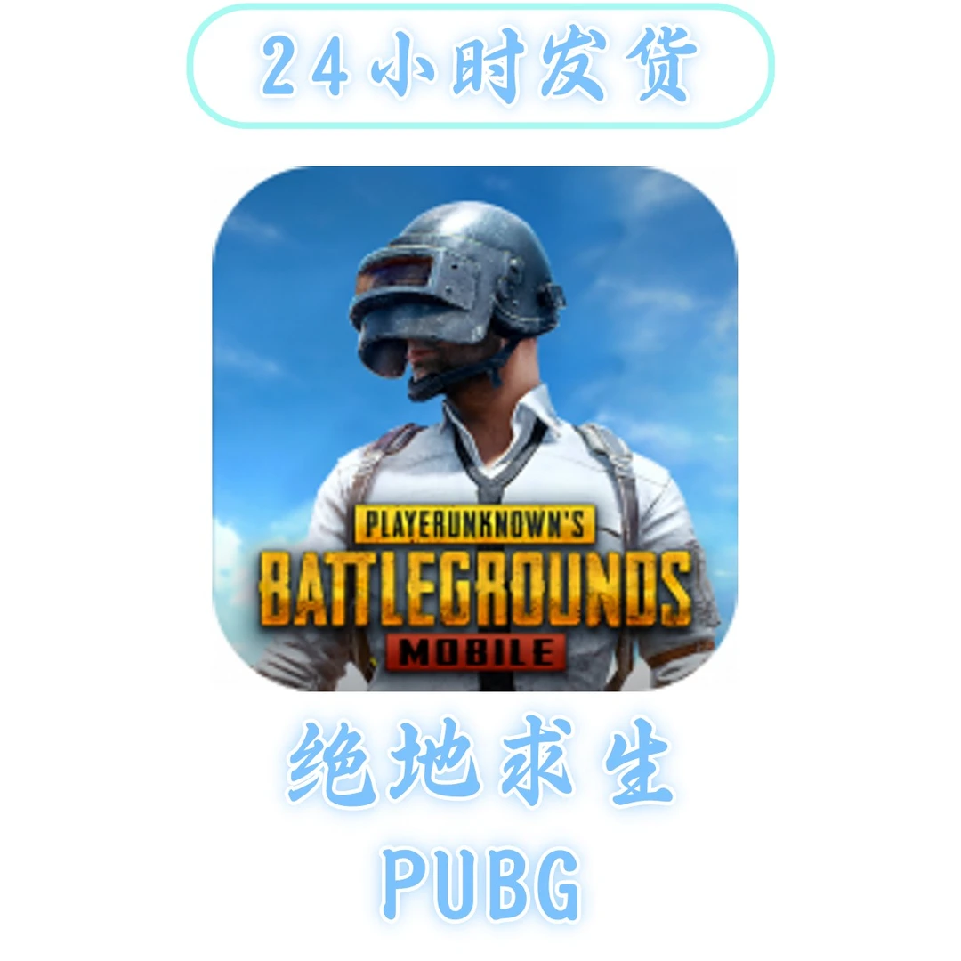 PUBG 刺激战场    苹果通用