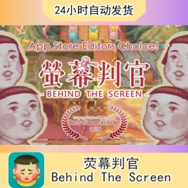 荧幕判官Behind The Screen 苹果通用