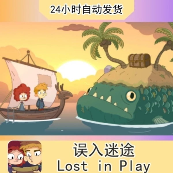 误入歧途  Lost in Play  误入迷途 完整内容 苹果通用