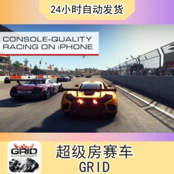 超级房车赛GRID  苹果通用