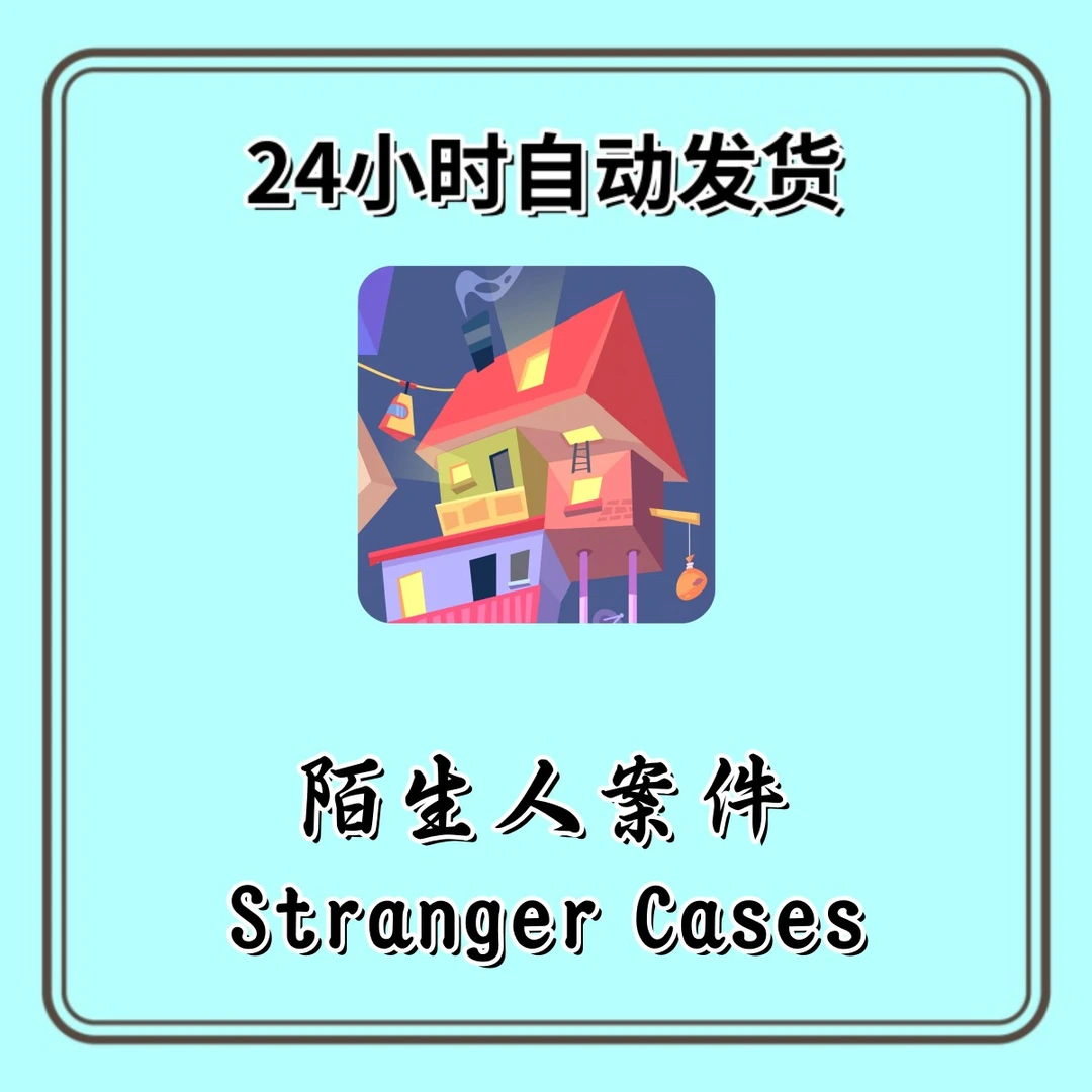 陌生人案件Stranger Cases 苹果通用