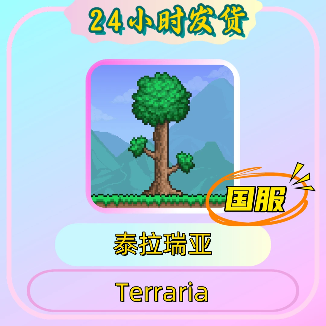 泰拉瑞亚国服 Terraria  泰拉瑞拉 游戏 iOS平板 苹果通用