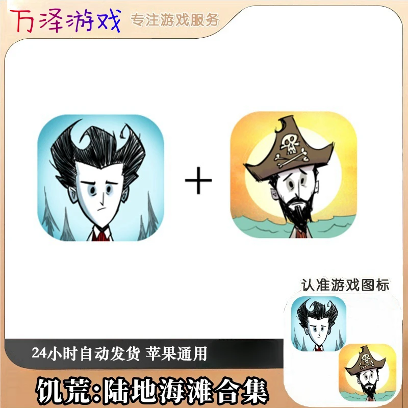 饥荒 Don't Starve: Pocket 陆地海滩两部合集游戏 苹果通用
