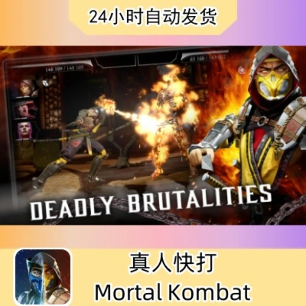 真人快打 Mortal Kombat 苹果通用