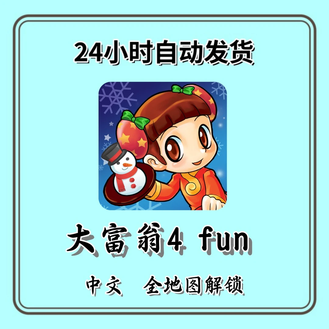 大富翁4 fun 中文 全地图解锁 经典怀旧  苹果通用
