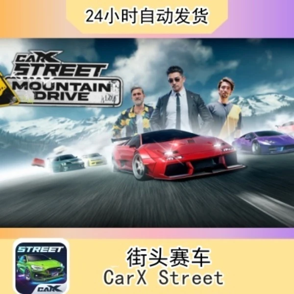 街头 赛车 CarX  Street  苹果通用