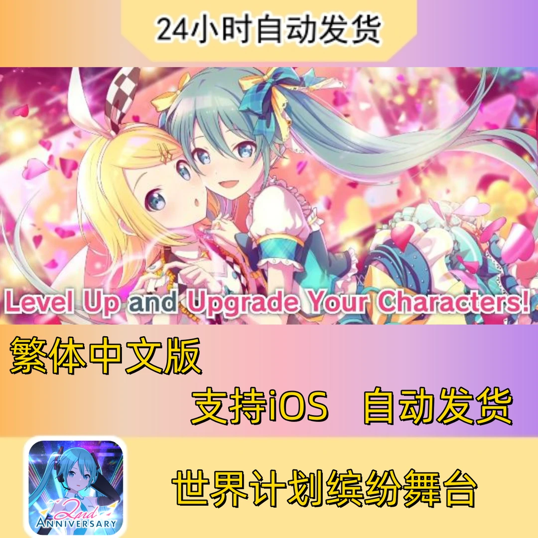 繁体中文版 世界计划缤纷舞台 COLORFUL STAGE! 苹果通用