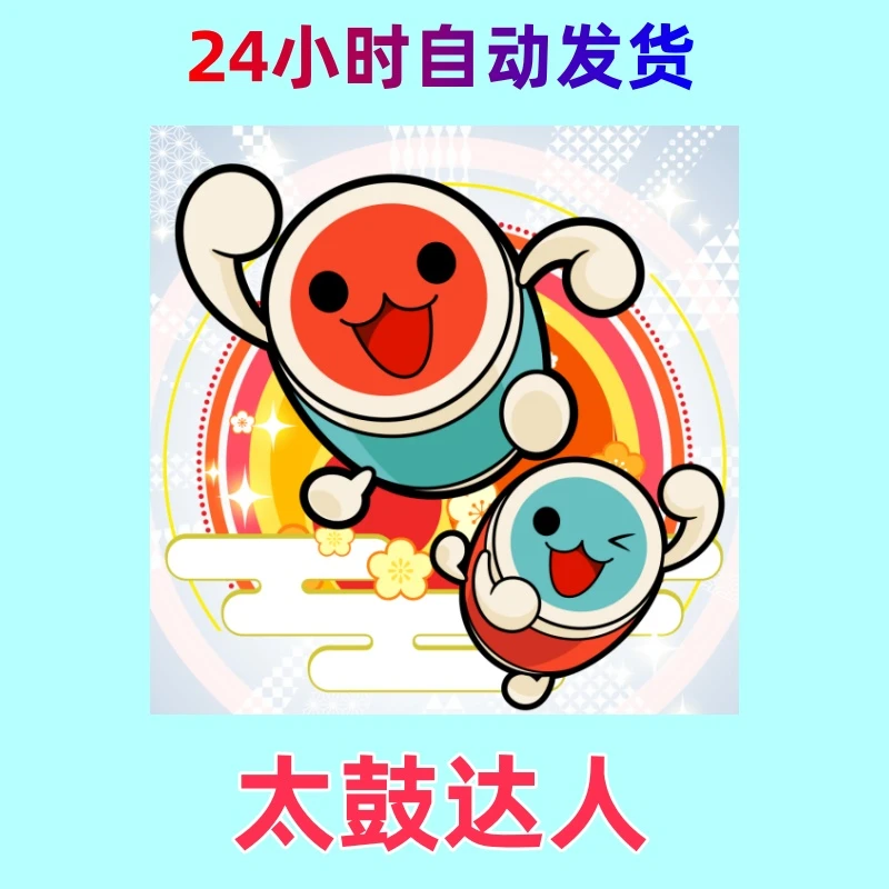 太鼓达人  iOS通用