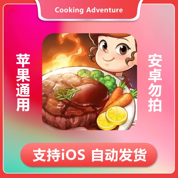 烹饪冒险-Cooking Adventure - Diner Chef 苹果通用