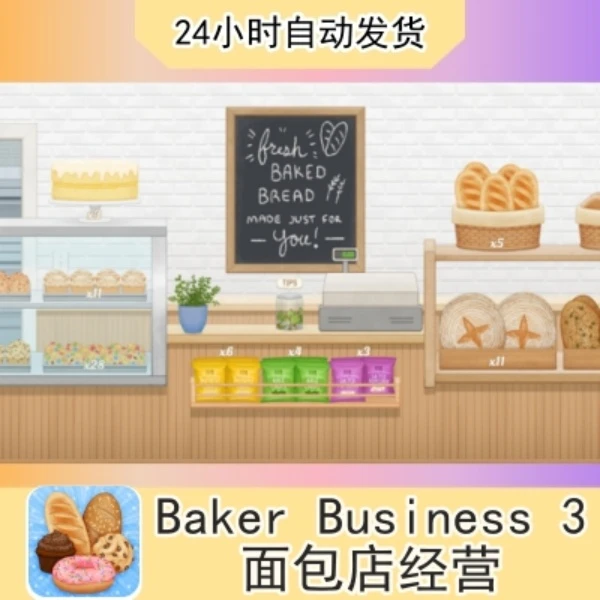 面包经营店3 Baker Business 3 苹果通用