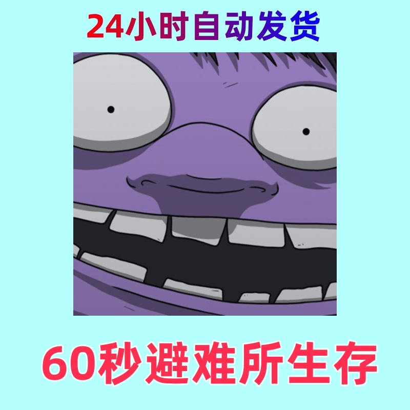 60秒避难所生存 ios通用