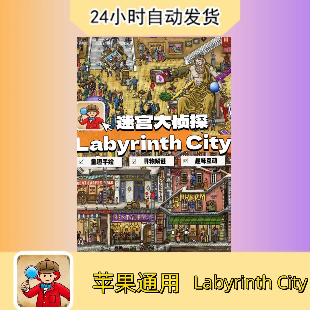 迷宫大侦探 Labyrinth City迷宫冒险游戏 苹果通用