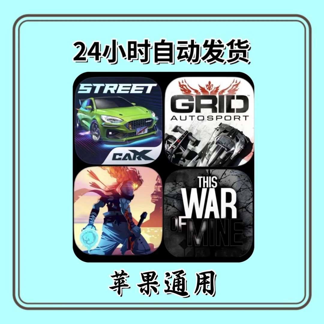 CarX /重生细胞/超级房车赛/这是我的战争  苹果通用
