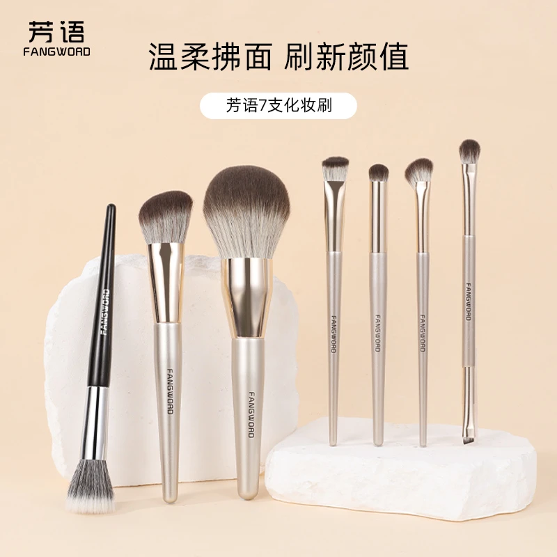 芳语化妆刷7支装散粉刷眼影刷修容刷鼻影刷高光刷软毛化妆刷
