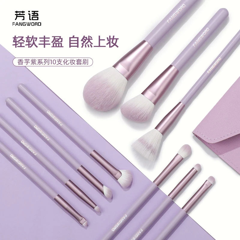 【点儿专属】芳语香芋紫10支套刷实用柔软新手高颜值便携化妆刷
