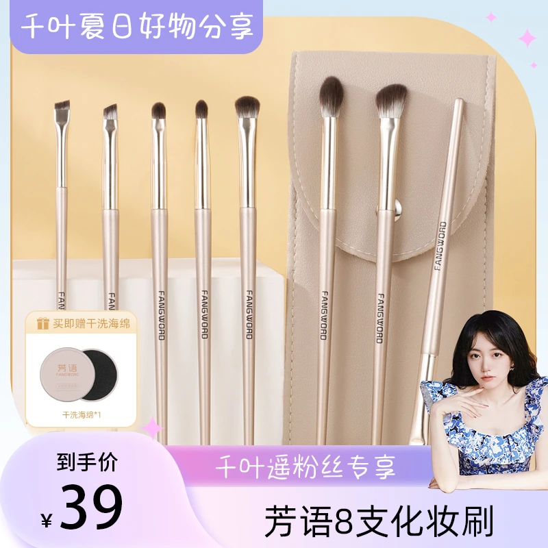 【千叶遥推荐】芳语8支眼影刷化妆刷套刷送刷包软毛化妆刷套装