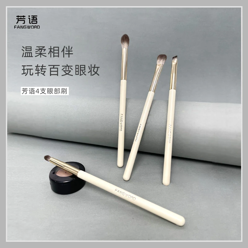 芳语珍珠白4支眼影刷好晕染自然软毛圆头沧州化妆刷