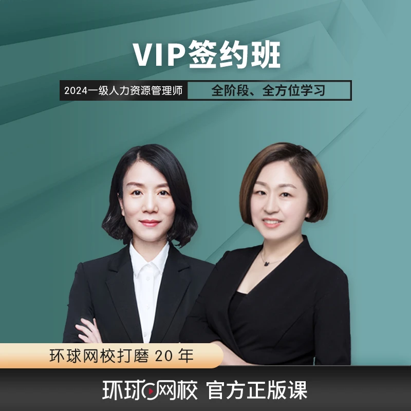【人力资源师】一级人力资源师 VIP签约班2024 环球网校