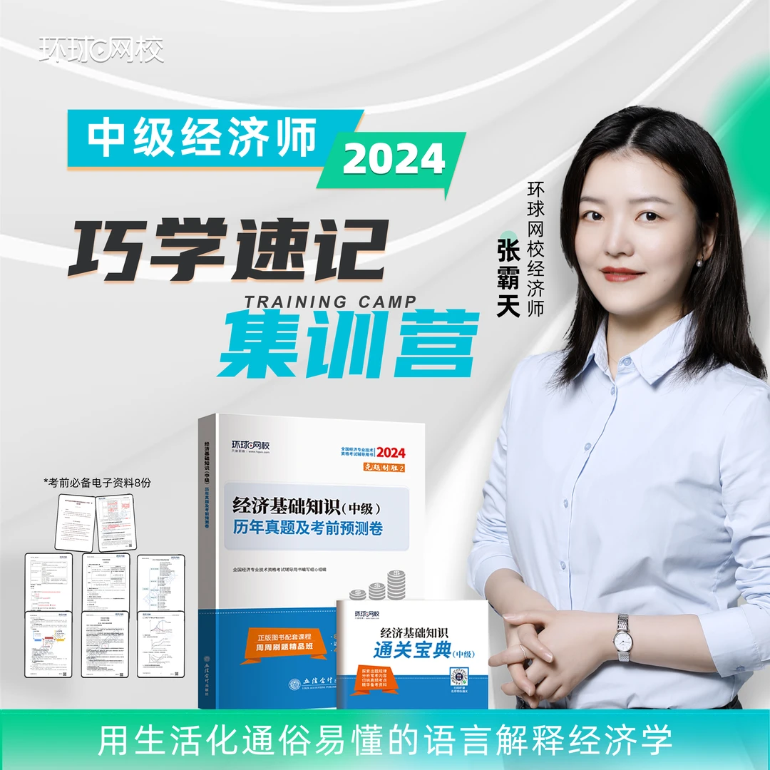 张霸天2024中级经济师巧学速记集训营-第七期