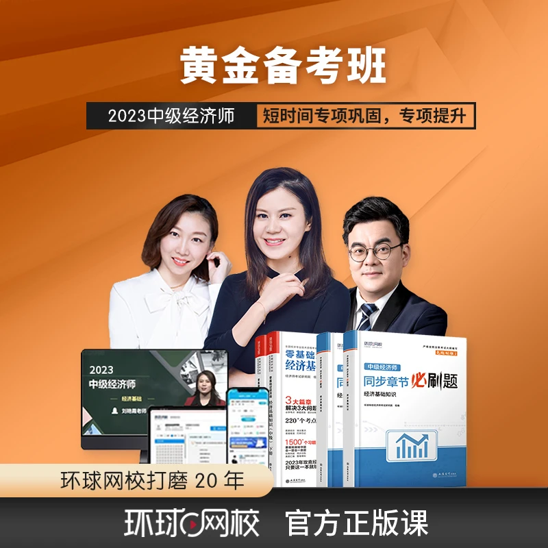 【专属督学】环球网校黄金备考班 2023中级经济师培训 督学含重修