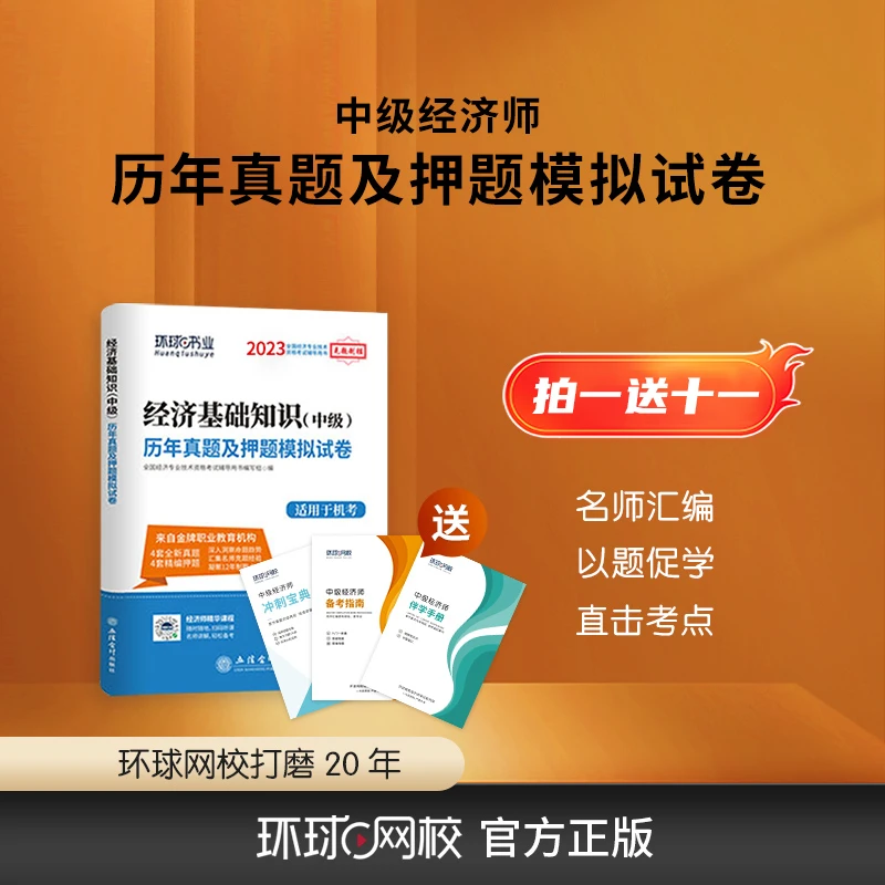 【超值备考礼包】环球网校 2023 中级经济师