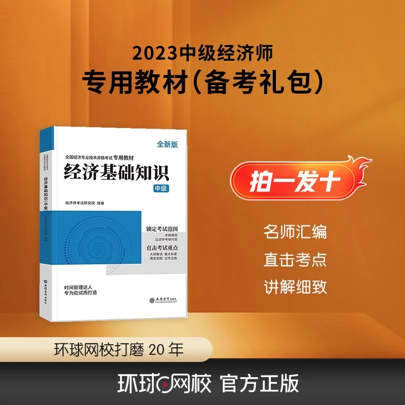 【中经备考礼包】环球网校 中级经济师 经济基础 备考书课包