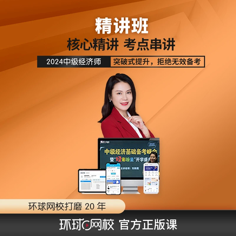 【精讲班】环球网校2024中级经济师考试备考 刘艳霞 知识点精讲学习