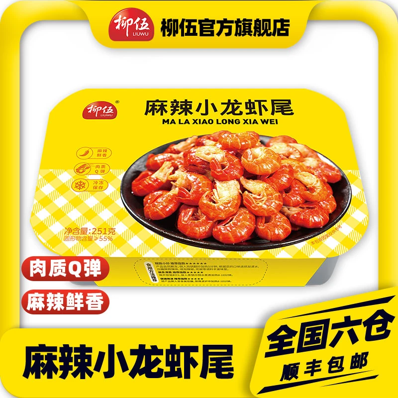 柳伍麻辣小龙虾尾251g*10盒 每盒35只左右 解冻加热速食新鲜去头