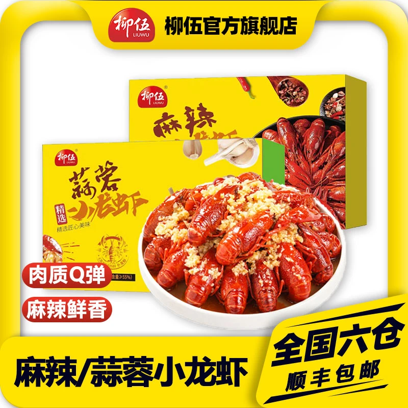 柳伍麻辣蒜蓉小龙虾700g*4盒 每盒22-28只 新鲜速冻好吃肉质饱满