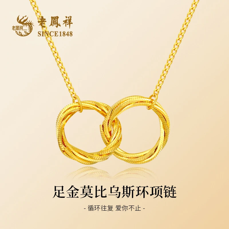 老鳯祥足金莫比乌斯项链女款轻奢时尚百搭小众圈圈环环相扣