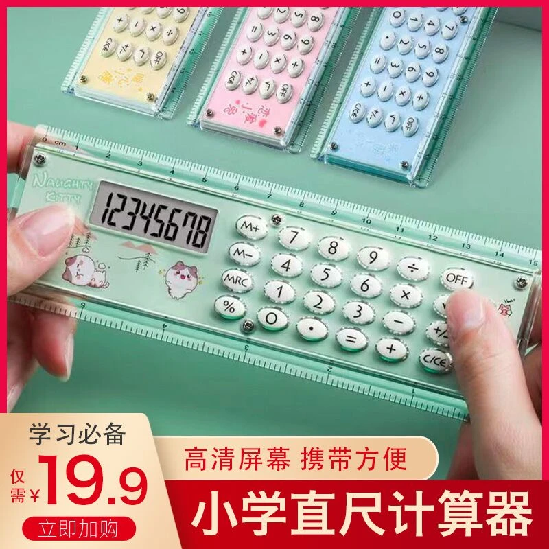 【开学必备】小学直尺计算器小清新个性创意多功能带计算尺子