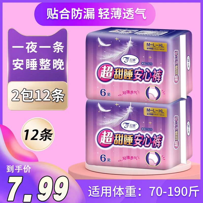 云婷安睡裤薄款超薄安心裤透气安睡拉拉裤裤型卫生巾超值装【12条】