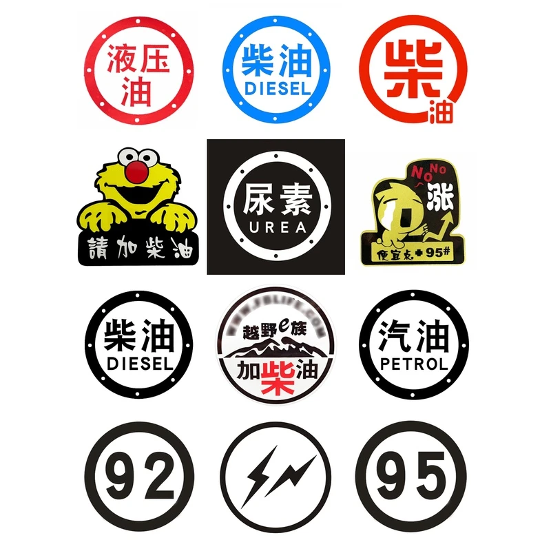 汽车油箱盖加油贴纸房车加尿素请加柴油车贴反光贴皮卡车油标越野