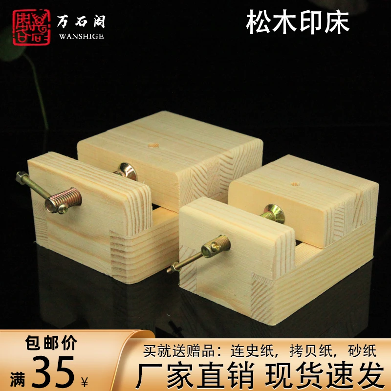 大号松木印床 篆刻雕刻工具夹具台固定刻床  印章石料印章石料