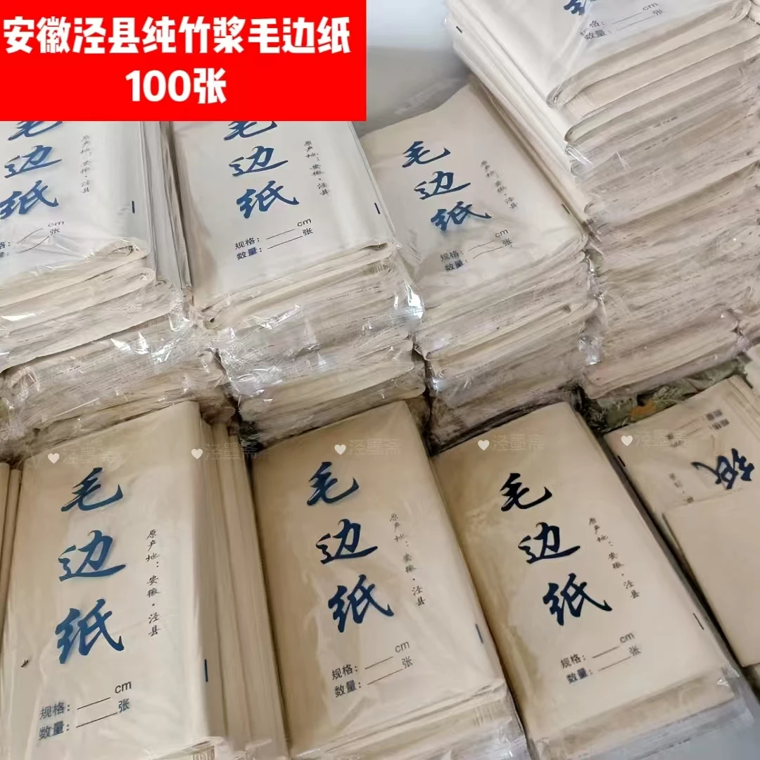 100张加厚手工安徽泾县纯竹浆毛边纸毛笔书法初学者练习纸不洇墨