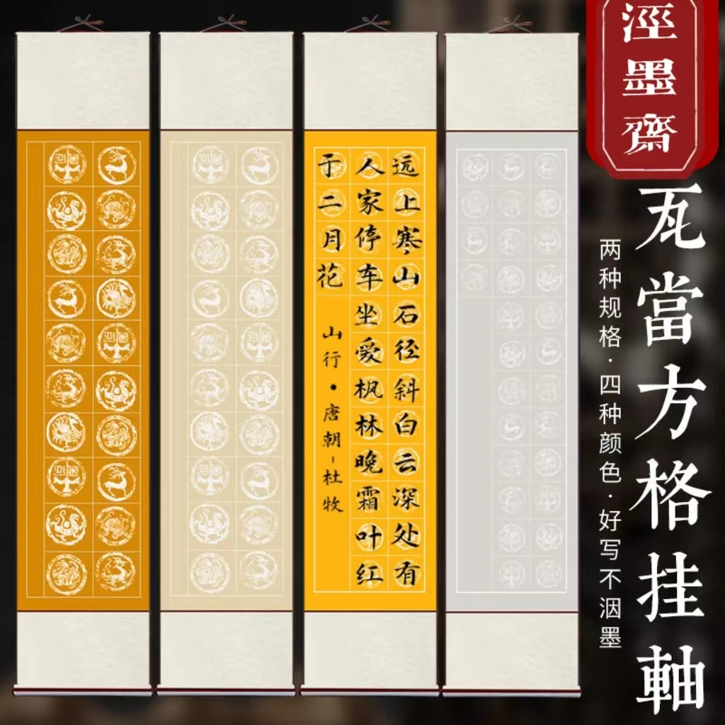 【拍5包邮】瓦当方格仿古宣纸四尺蜡染20格/28格卷轴空白免装裱作品