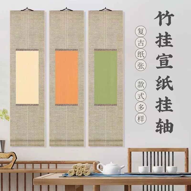 手工精裱蜡染古风仿竹帘宣纸挂轴复古竹挂卷轴多色可选毛笔字书法