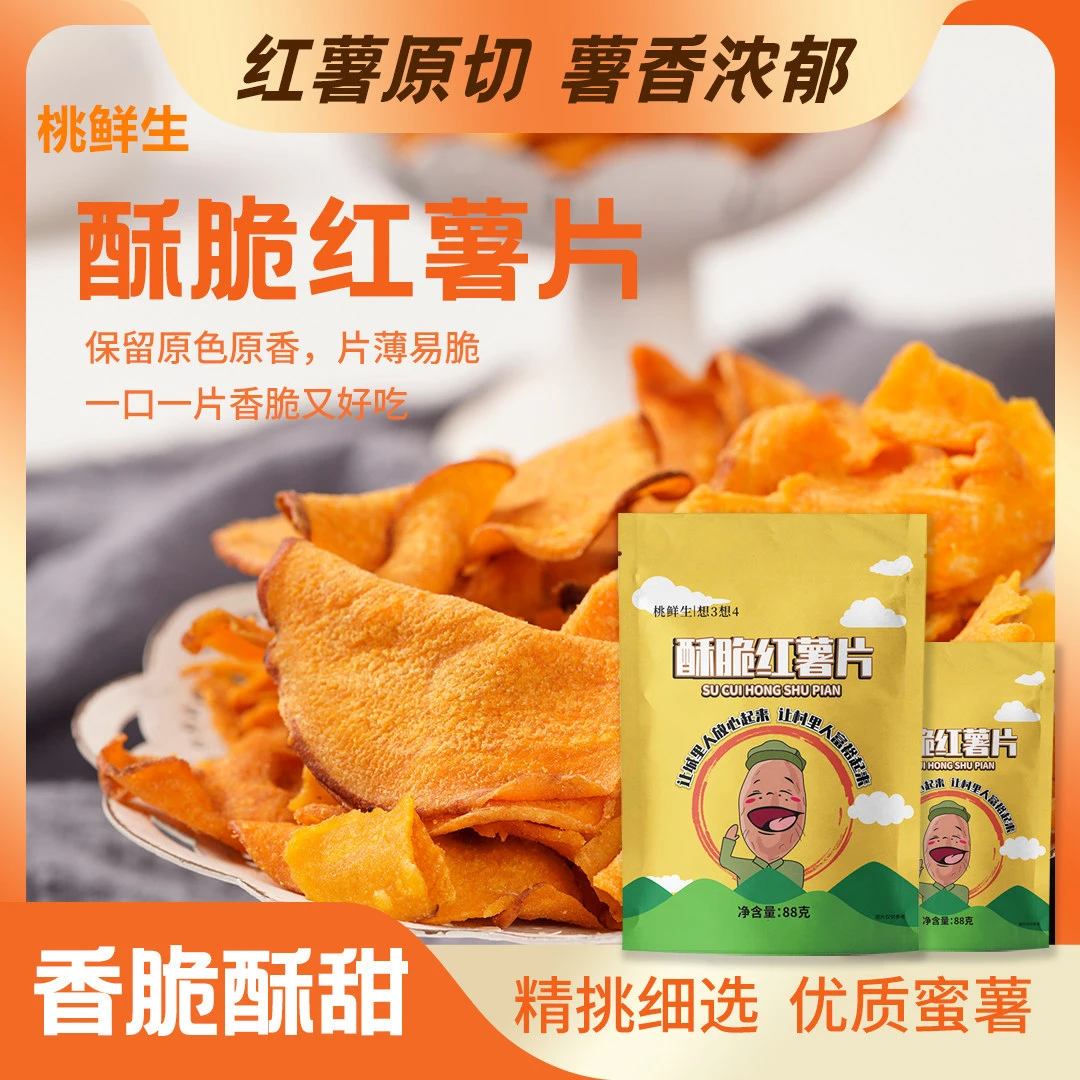 【想3想4】酥脆红薯片88g*5袋 /88克*3袋