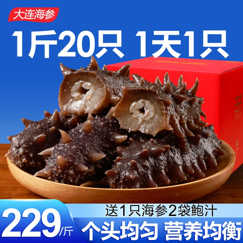 【保价全年】1斤20只大连底播 即食海参礼盒装 1000g海叁海生辽刺参