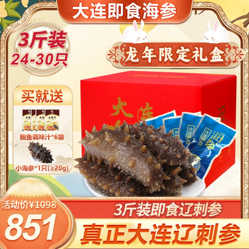 【秋冬进补】和生源即食海参3斤装24-30头开袋即食礼盒大连顺丰包邮