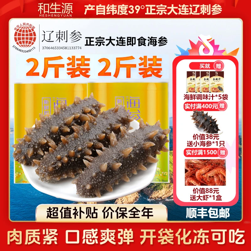 【保价全年】和生源正宗大连即食海参2斤 国产底播辽刺参送礼 1000g