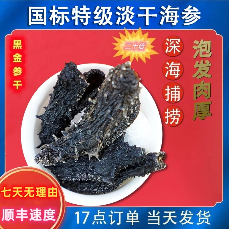【国标特级】大连淡干海参50克低盐0糖免洗免煮常温速发20倍泡发率