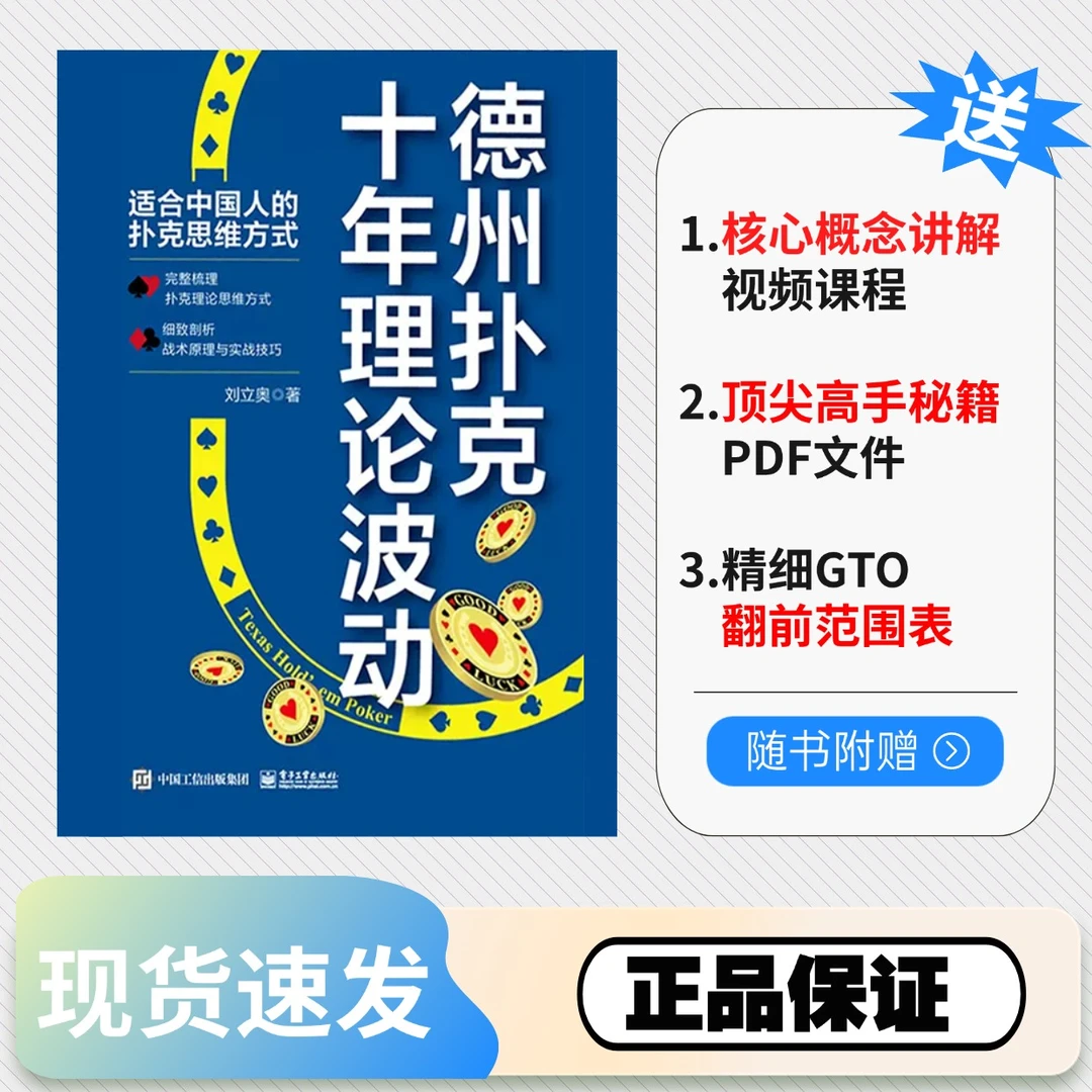 【正品保证】德扑十年理论波动 新手入门系统学习GTO