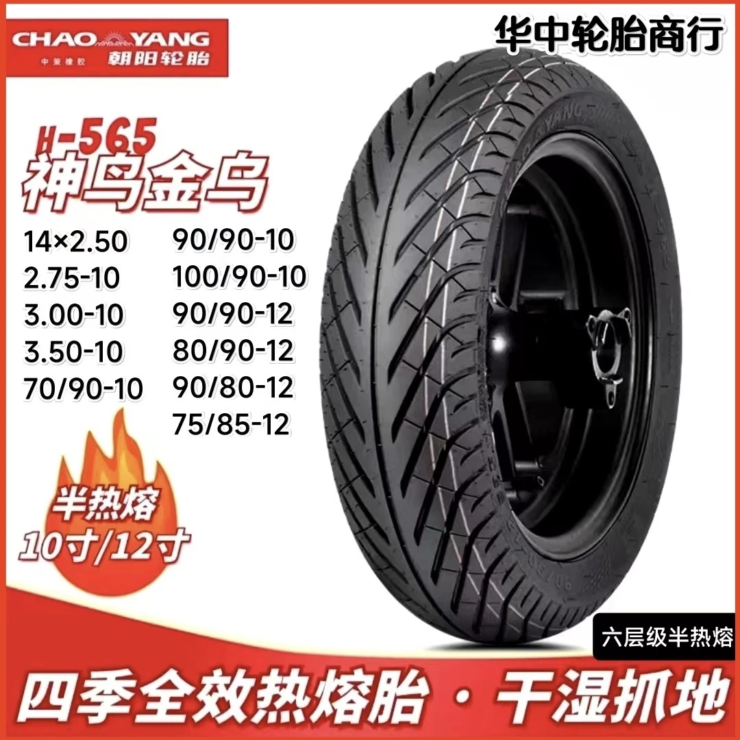 朝阳神鸟金乌四季全效热熔真空胎摩托车电动车电摩小牛九号改装
